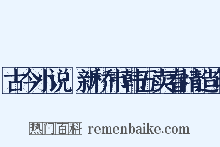 古今小说·新桥市韩五卖春情造句是什么意思的图片